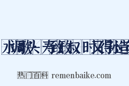 水调歌头·寿致政叔，时又得孙造句是什么意思的图片